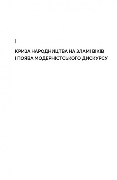Дискурс модернізму в українській літературі Дискурс модернізму в українській літературі
