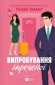 Випробування нареченої (Коефіцієнт поцілунку #2)