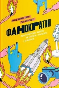 Фанократія. Перетворення фанів на клієнтів і клієнтів на фанів Фанократія. Перетворення фанів на клієнтів і клієнтів на фанів