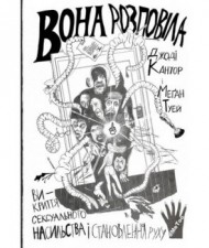 Вона розповіла. Викриття сексуального насильства і становлення руху #MeToo