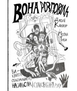 Вона розповіла. Викриття сексуального насильства і становлення руху #MeToo