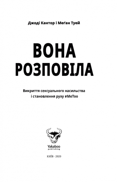 Вона розповіла. Викриття сексуального насильства і становлення руху #MeToo
