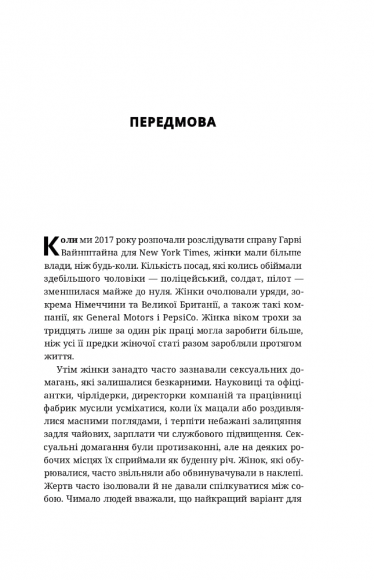 Вона розповіла. Викриття сексуального насильства і становлення руху #MeToo
