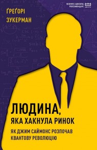 Людина, яка хакнула ринок. Як Джим Саймонс розпочав квантову революцію Людина, яка хакнула ринок. Як Джим Саймонс розпочав квантову революцію