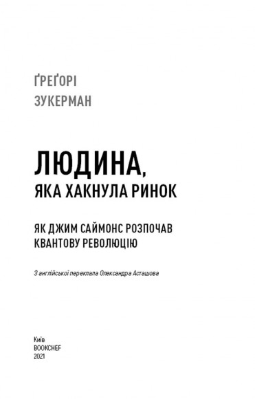 Людина, яка хакнула ринок. Як Джим Саймонс розпочав квантову революцію Людина, яка хакнула ринок. Як Джим Саймонс розпочав квантову революцію