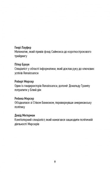 Людина, яка хакнула ринок. Як Джим Саймонс розпочав квантову революцію Людина, яка хакнула ринок. Як Джим Саймонс розпочав квантову революцію