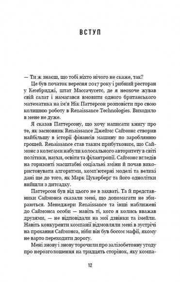 Людина, яка хакнула ринок. Як Джим Саймонс розпочав квантову революцію Людина, яка хакнула ринок. Як Джим Саймонс розпочав квантову революцію