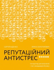 Репутаційний антистрес. Інструктор для власників і топ-менеджерів бізнесу Репутаційний антистрес. Інструктор для власників і топ-менеджерів бізнесу