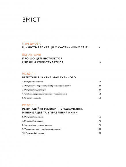 Репутаційний антистрес. Інструктор для власників і топ-менеджерів бізнесу Репутаційний антистрес. Інструктор для власників і топ-менеджерів бізнесу