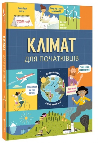 Клімат для початківців Клімат для початківців