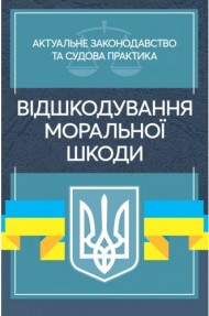 Відшкодування моральної шкоди. Актуальне законодавство та судова практика