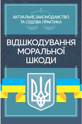 Відшкодування моральної шкоди. Актуальне законодавство та судова практика Відшкодування моральної шкоди. Актуальне законодавство та судова практика