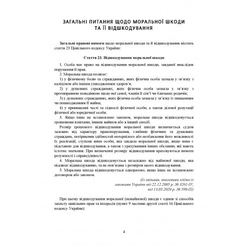 Відшкодування моральної шкоди. Актуальне законодавство та судова практика Відшкодування моральної шкоди. Актуальне законодавство та судова практика