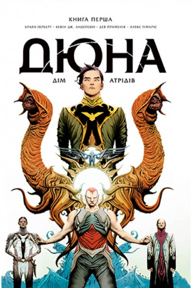 Дюна. Дім Атрідів. Книга 1 Дюна. Дім Атрідів. Книга 1