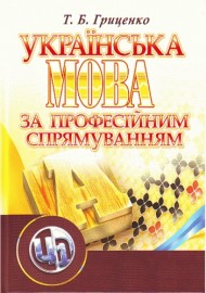 Українська мова за професійним спрямуванням