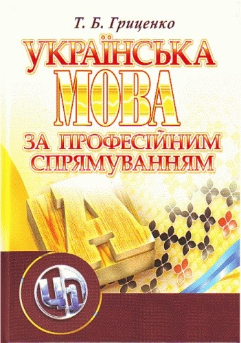 Українська мова за професійним спрямуванням
