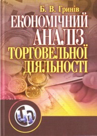 Економічний аналіз торговельної діяльності