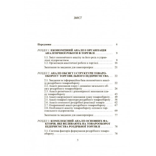 Економічний аналіз торговельної діяльності