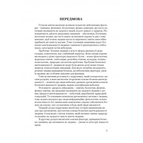 Безпека життєдіяльності людини та суспільства