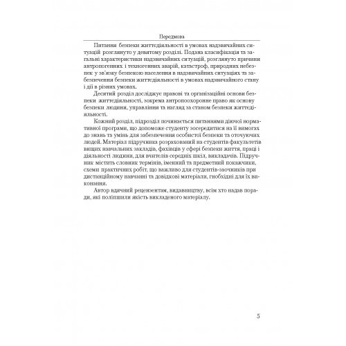 Безпека життєдіяльності людини та суспільства