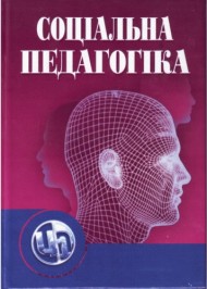 Соціальна педагогіка