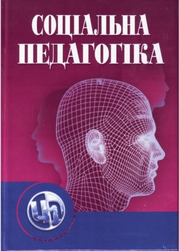 Соціальна педагогіка Соціальна педагогіка