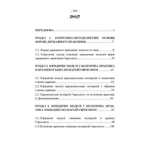 Форми державного правління країн Європейського Союзу: юридичні моделі і політична практика