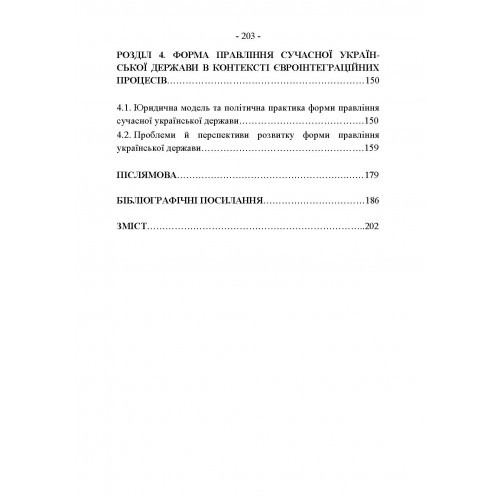 Форми державного правління країн Європейського Союзу: юридичні моделі і політична практика