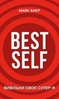 Best Self. Вивільни своє Супер-Я Best Self. Вивільни своє Супер-Я