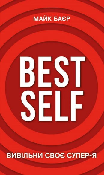 Best Self. Вивільни своє Супер-Я Best Self. Вивільни своє Супер-Я