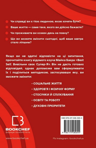 Best Self. Вивільни своє Супер-Я Best Self. Вивільни своє Супер-Я