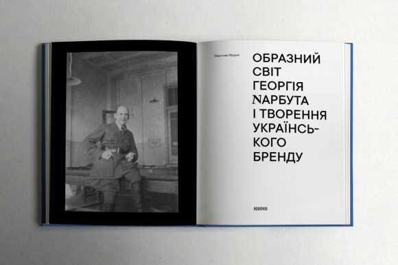 Образний світ Георгія Нарбута і творення українського бренду