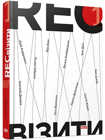 RECвізити. Антологія письменницьких голосів. Книга перша RECвізити. Антологія письменницьких голосів. Книга перша