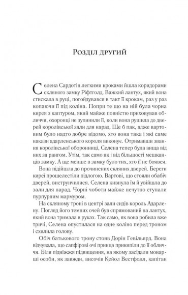 Корона опівночі (Трон зі скла #2)