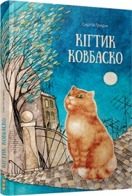 Кігтик Ковбаско Кігтик Ковбаско
