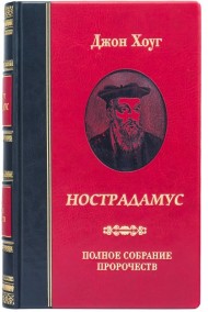 Нострадамус. Полное собрание пророчеств Нострадамус. Полное собрание пророчеств