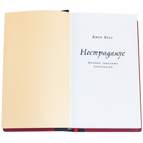 Нострадамус. Полное собрание пророчеств Нострадамус. Полное собрание пророчеств