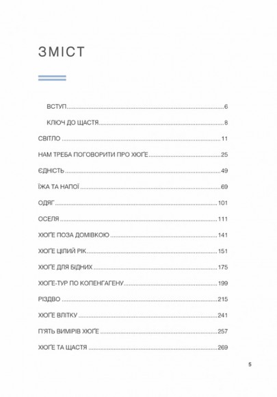 Маленька книга хюґе. Як жити добре по-данськи