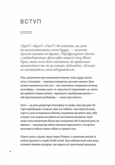 Маленька книга хюґе. Як жити добре по-данськи