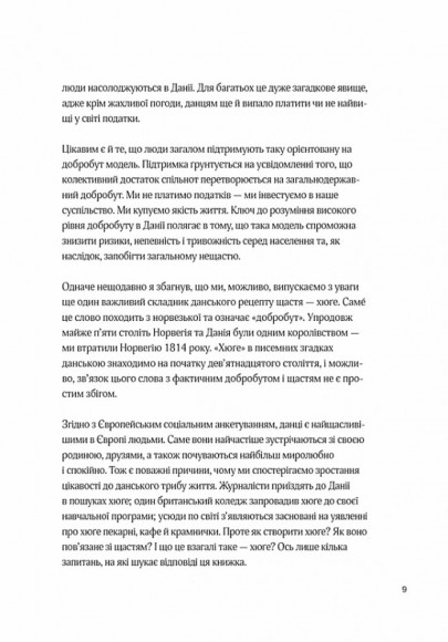 Маленька книга хюґе. Як жити добре по-данськи