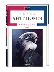 Помирана Помирана