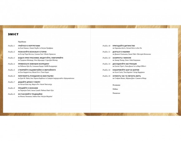 Велика важлива книга про мистецтво (тепер і про жінок). Приклади нестримних художниць і мистецьких проєктів, які надихнуть вас на власну творчість