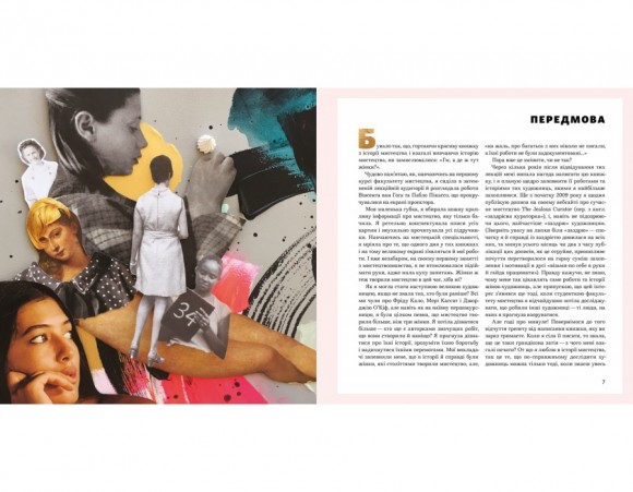 Велика важлива книга про мистецтво (тепер і про жінок). Приклади нестримних художниць і мистецьких проєктів, які надихнуть вас на власну творчість