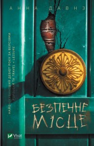 Безпечне місце Безпечне місце