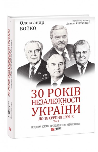 30 років незалежності України. Том 1. До 18 серпня 1991 року