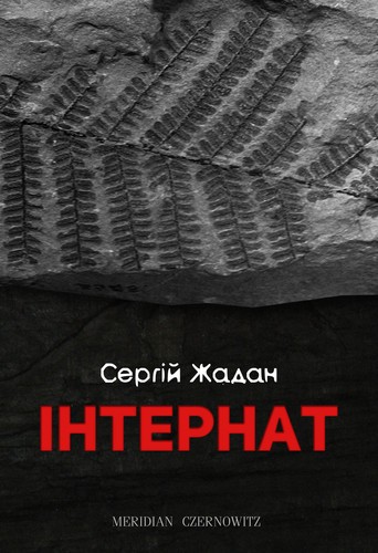 Інтернат Інтернат