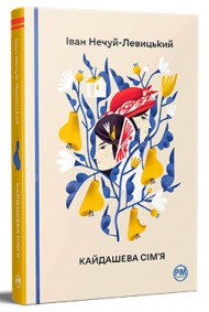 Кайдашева сім’я Кайдашева сім’я