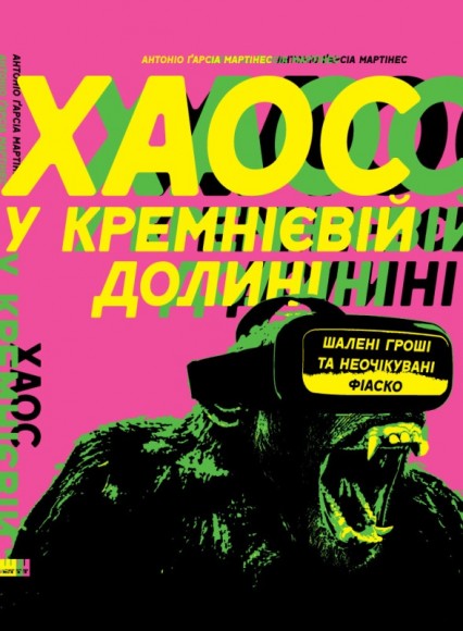Хаос у Кремнієвій долині. Стартапи, що зламали систему Хаос у Кремнієвій долині. Стартапи, що зламали систему