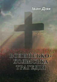 Волинсько-Холмська трагедія Волинсько-Холмська трагедія