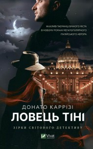 Ловець тіні Ловець тіні